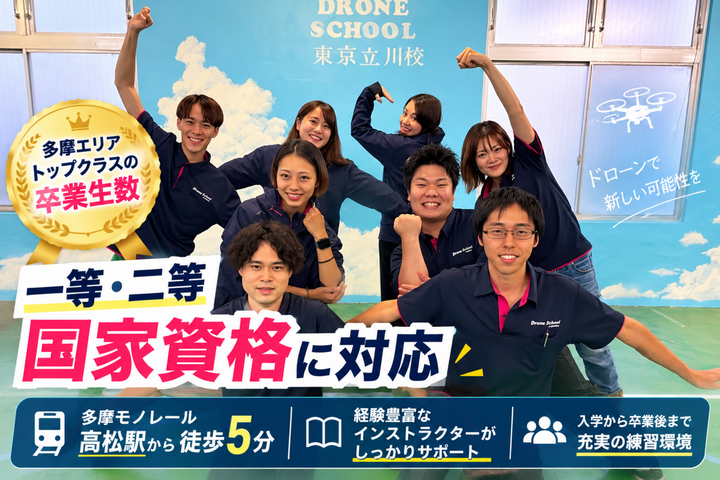 ドローンスクール東京立川校