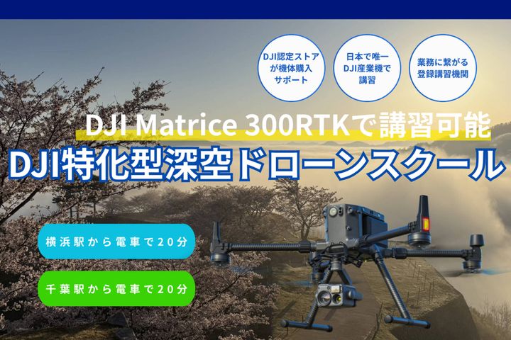 DJI特化型深空ドローンスクール横浜＆千葉