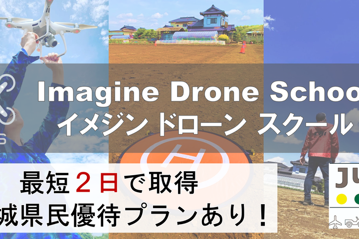 イメジンドローンスクール
