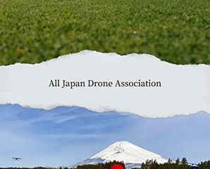一般社団法人全日本ドローン教習所協会