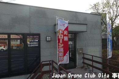 ジャパンドローンスクール大分 株式会社