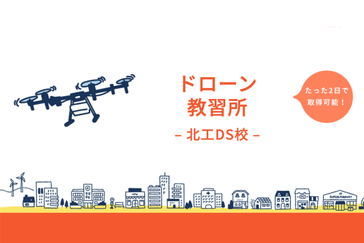 ドローン教習所北海道モビリティ校（旧北工DS校）
