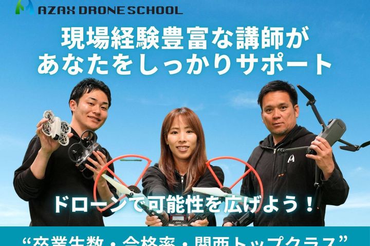 AZAX ドローンスクール