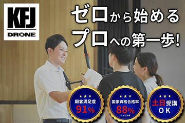 KFJドローンスクール