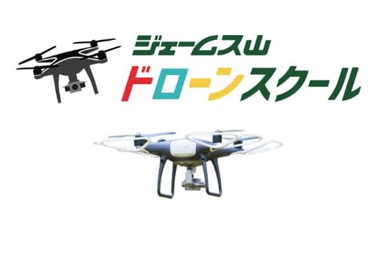 ジェームス山ドローンスクール