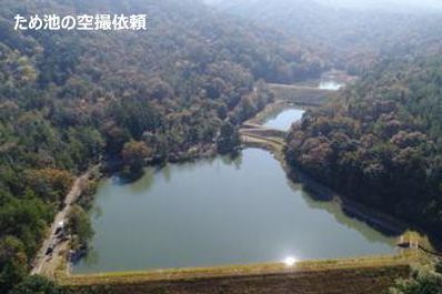 ため池の空撮