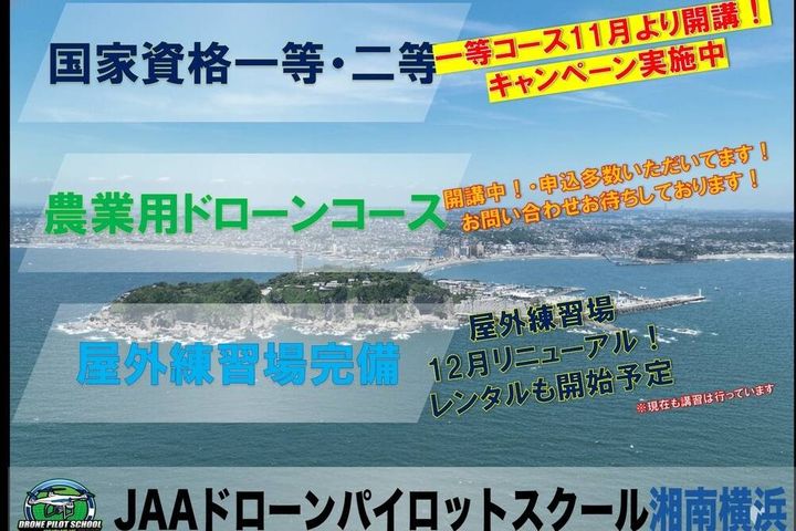 JAAドローンパイロットスクール湘南横浜
