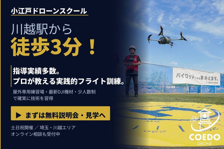 小江戸ドローンスクール/COEDO DRONE