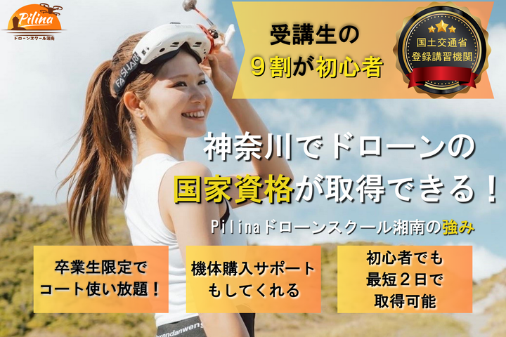 Pilinaドローンスクール湘南