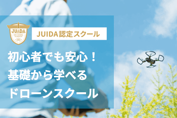 尼崎ドローンスクール