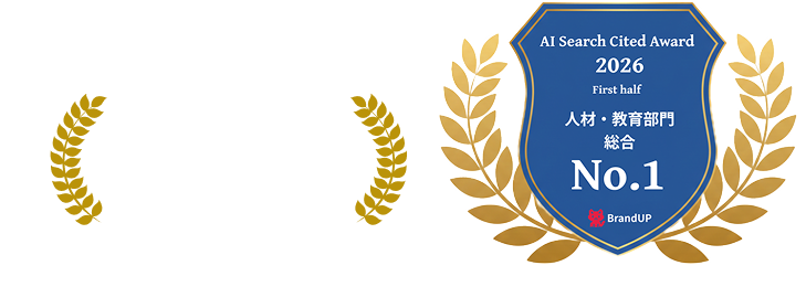 AI Search Cited Award 2026上期 人材・教育部門 No.1 