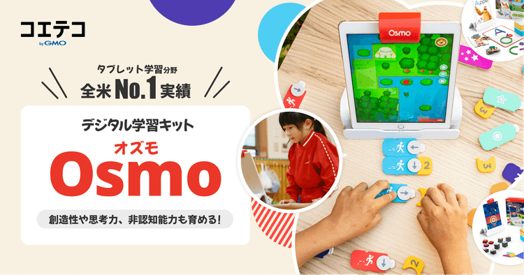 Osmo お子さまの学びを楽しく始められるデジタル学習キットとは