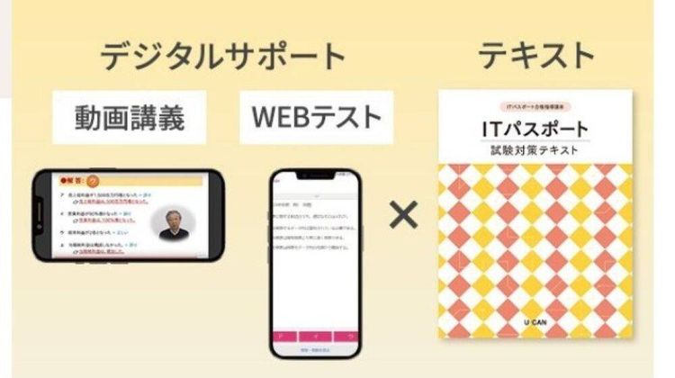 ユーキャン ITパスポート講座の口コミ・評判・料金 | コエテコキャンパス