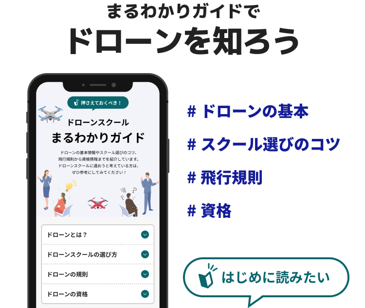 まるわかりガイドでドローンを知ろう