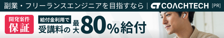 PR 副業・フリーランスエンジニアを目指すならCOACHTECH 給付金利用で受講料の最大80%給付