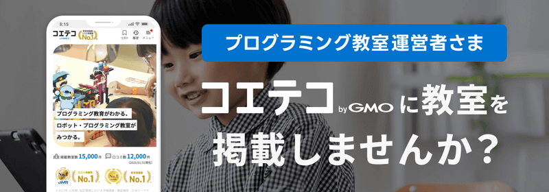 プログラミング教室・施設運営者さま コエテコ byGMOに教室を掲載しませんか？