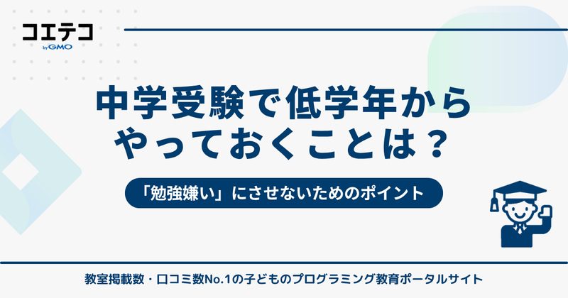 中学受験で低学年からやっておくことは？「勉強嫌い」にさせないためのポイント