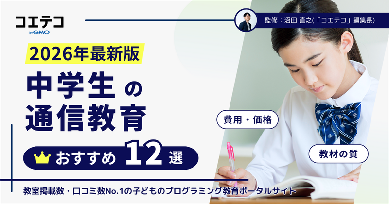 中学生の通信教育おすすめランキング12選比較【2026年最新版】