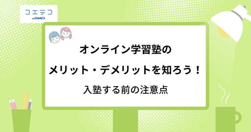 オンライン塾のデメリットは？実際どうなのかメリットも解説