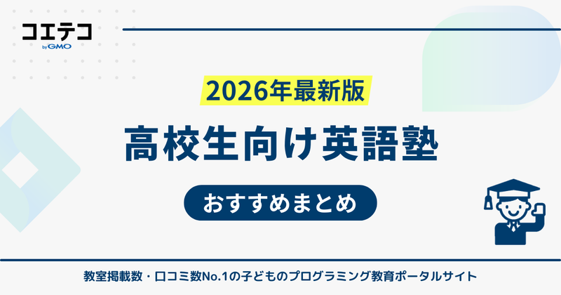 高校生向け英語塾おすすめ27選！個別は安いのか大学受験対策も解説