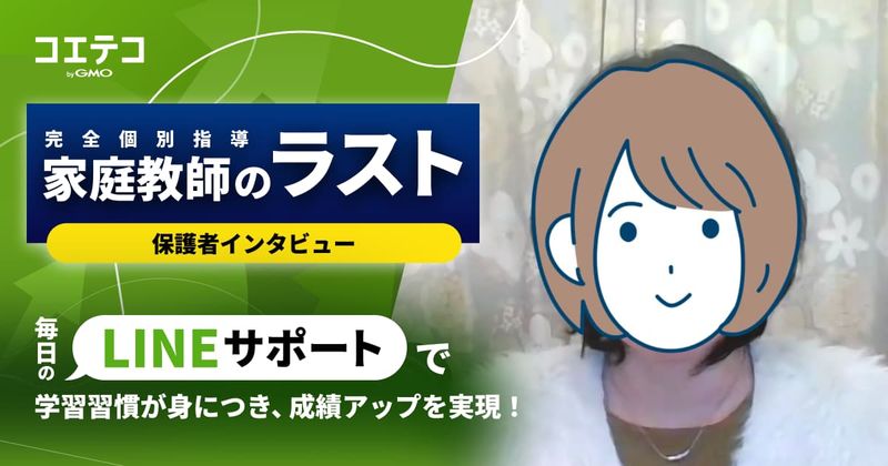 5教科合計130点アップ！家庭教師のラストの魅力とは？保護者に直接取材