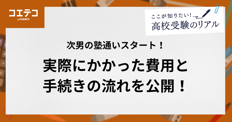 次男の塾通いスタート！実際にかかった費用と手続きの流れを公開！