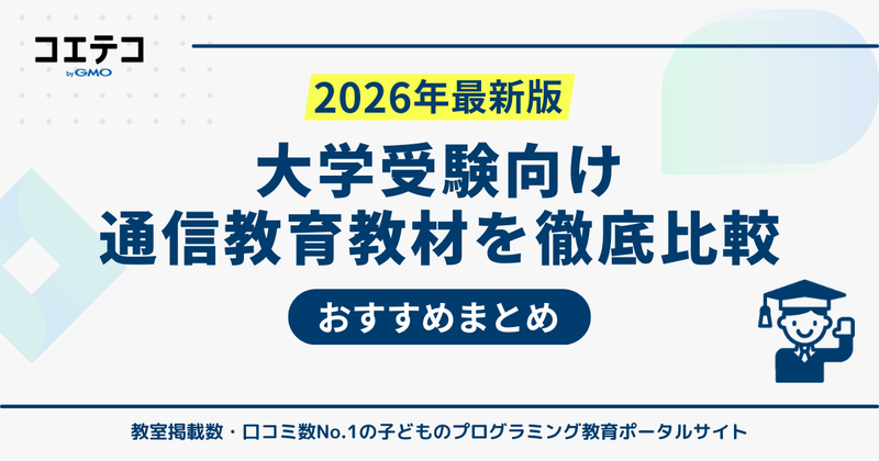 大学受験向け通信教育おすすめ10選を徹底比較【2026年最新】