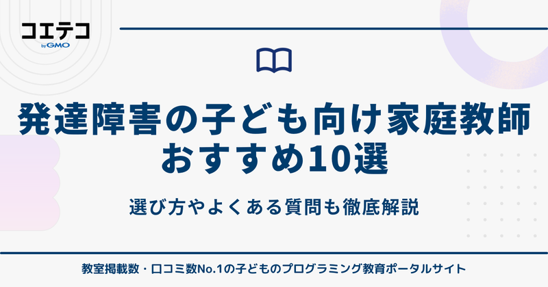 発達障害におすすめ家庭教師ランキング10選【2026年最新版】