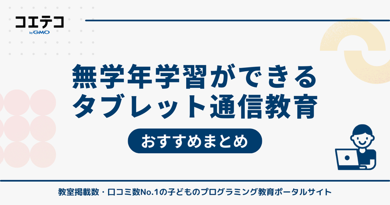 無学年学習ができるタブレット通信教育10選おすすめランキング