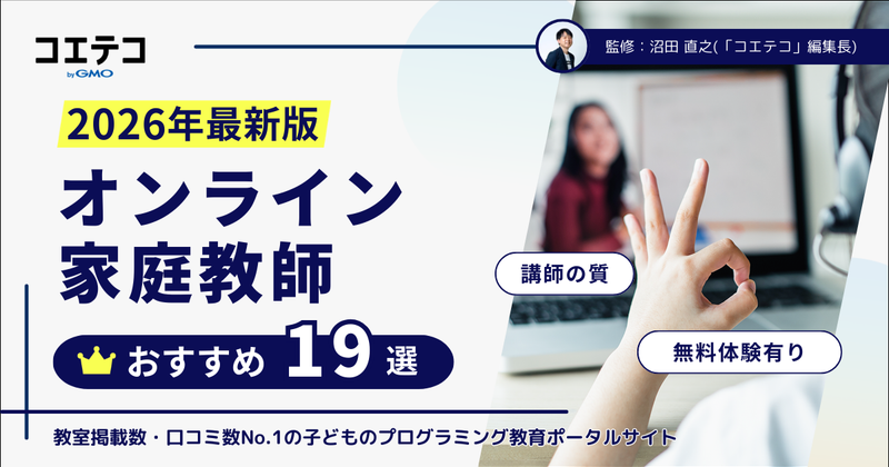 オンライン家庭教師おすすめランキング19選【2026年最新版】