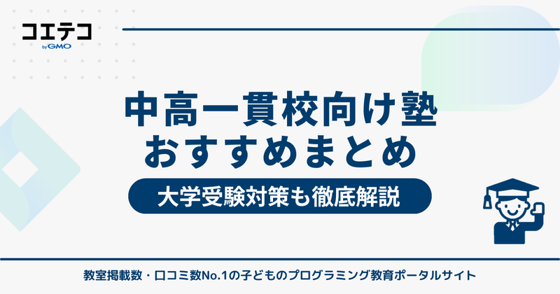中高一貫生向け塾おすすめランキング14選！大学受験対策も比較