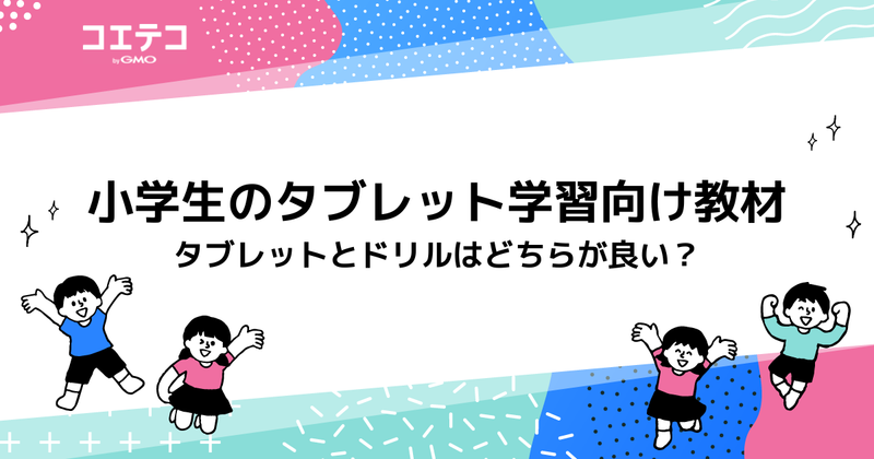学習ドリルとは？小学生向けタブレット学習と比較