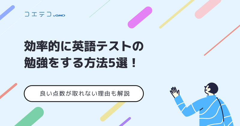 効率的に英語テストの勉強をする方法5選！良い点数が取れない理由も解説