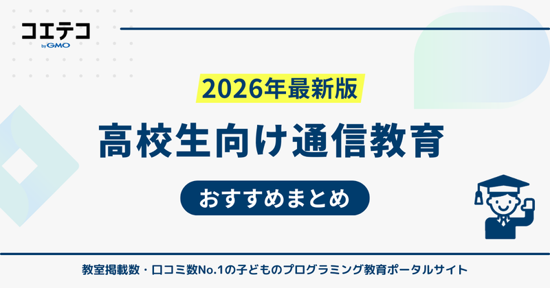 高校生向け通信教育おすすめランキング11選【2026年最新】自宅学習比較