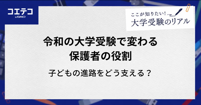 令和の大学受験で変わる保護者の役割！子どもの進路をどう支える？