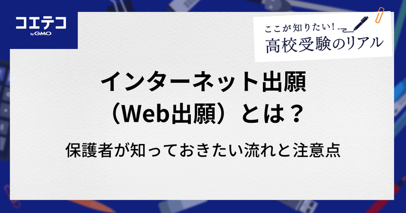 高校受験の新常識「インターネット出願（Web出願）」とは？保護者が知っておきたい流れと注意点