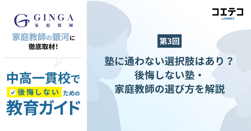 【第3回】中高一貫校で"塾に通わない選択"はアリ？後悔しない塾・家庭教師の選び方を解説