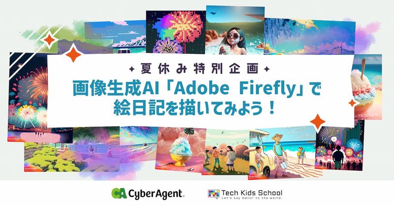画像生成AI「Adobe Firefly」で夏の思い出を絵日記を書いてみよう！