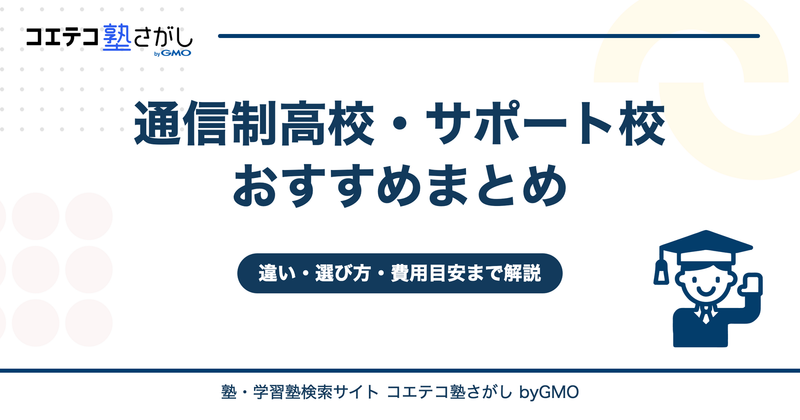 通信制高校・サポート校おすすめ3選！失敗しない選び方と費用目安も解説