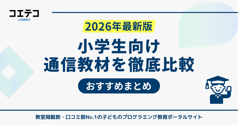 小学生の通信教育おすすめランキング10選【2026年最新比較】