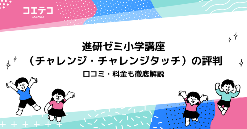 進研ゼミ小学講座の口コミ！意味ないのか・やめた方がいいのか評判を徹底解説