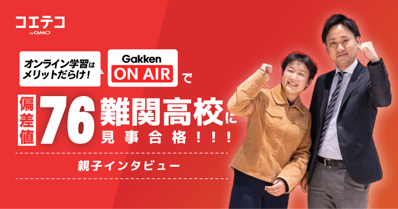 （取材）偏差値76の難関校合格者は、まさかのオンライン学習のみ！　Gakken ON AIRで見事合格の親子に聞く