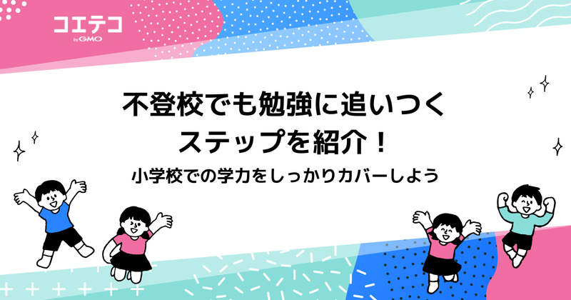 不登校でも勉強に追いつく！学習の遅れを取り戻すための方法も解説
