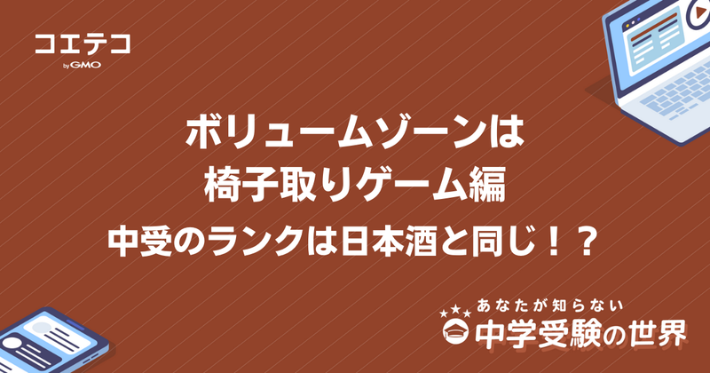 中学受験のボリュームゾーンの学校は？難関校はどこからなのか徹底解説