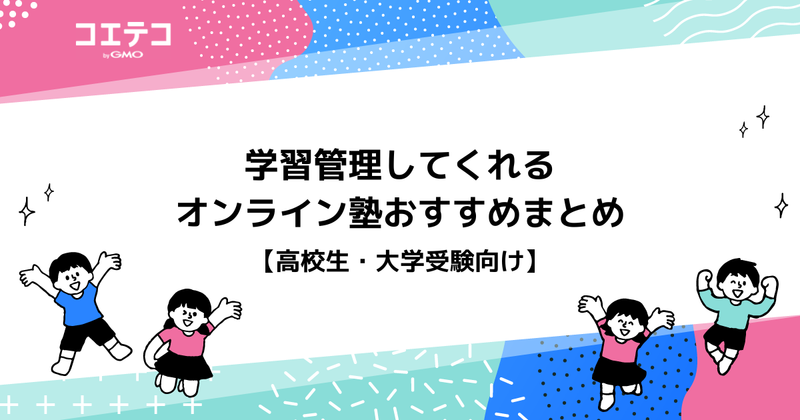 学習管理オンライン塾おすすめ15選【2026年最新比較】高校生の大学受験も