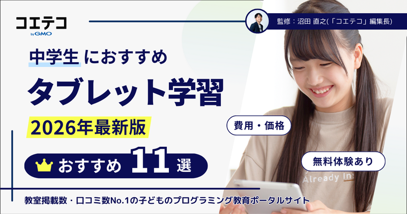 中学生におすすめタブレット学習ランキング11選【2026年最新版】徹底比較