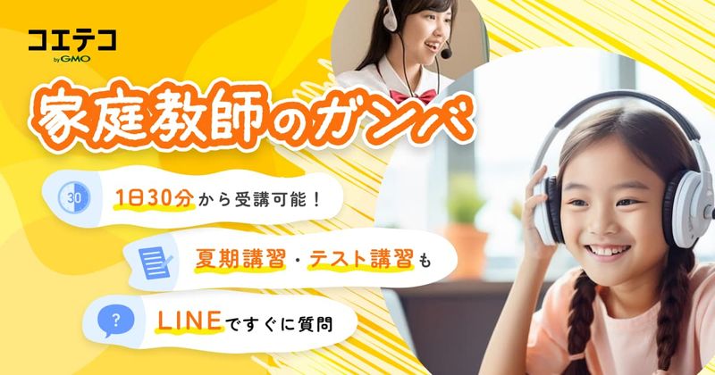 （取材）家庭教師のガンバ「オンライン指導」で勉強のやり方をマスターし家庭学習を極める！