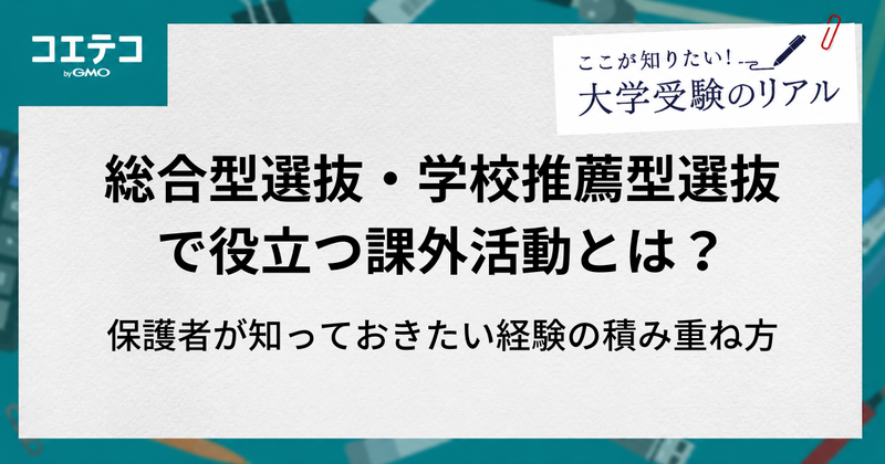 総合型選抜・学校推薦型選抜で役立つ課外活動とは？保護者が知っておきたい経験の積み重ね方