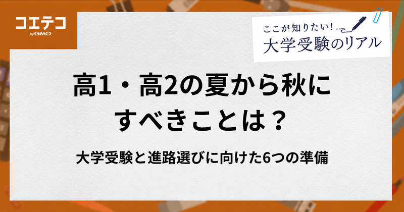 高1・高2の夏から秋にすべきことは？大学受験と進路選びに向けた6つの準備
