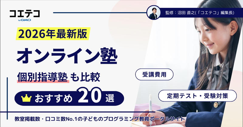オンライン塾おすすめランキング19選【2026年最新比較】
